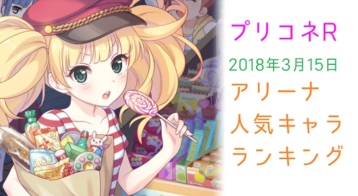 【プリコネRアリーナ集計3/15最新版】人気キャラ・最強パーティ・使用率【プリンセスコネクトR】