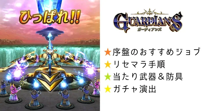 ガーディアンズ リセマラ 当たり武器防具 おすすめジョブ