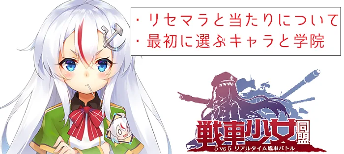 戦車少女同盟 リセマラ 攻略 当たり