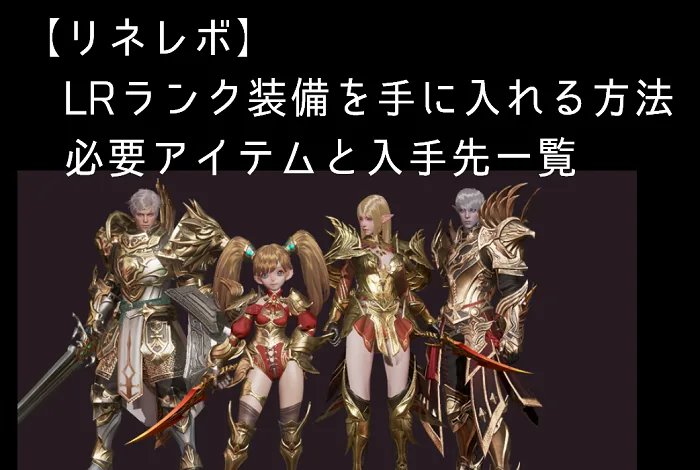【リネレボ】LR装備を手に入れる方法・材料アイテムを手に入れる方法