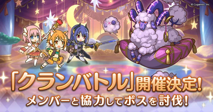 【プリコネR】クランバトルの内容とやり方・報酬・おすすめキャラ【プリンセスコネクト】