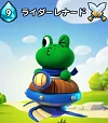 リトルナイツ 攻略 ライダーレナード
