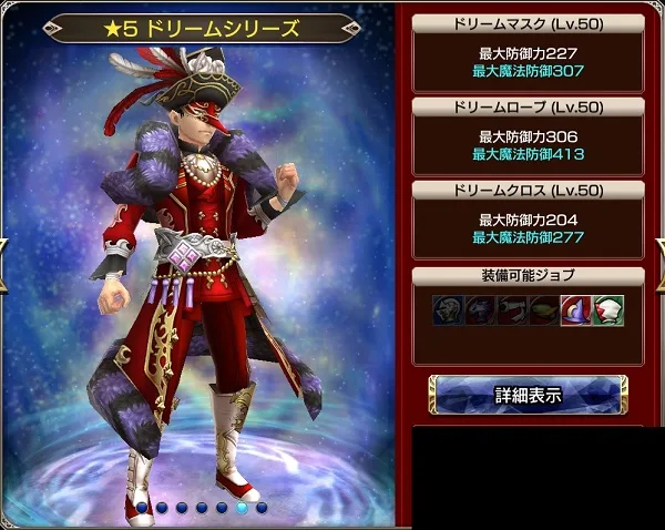 FFEXF 魔道士 防具 ドリーム