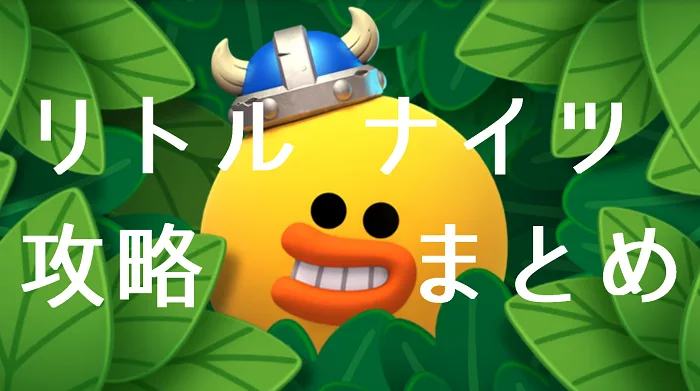 【リトルナイツ攻略】おすすめの進め方・バトルで勝つ方法・攻略＆裏ワザまとめ【LINEリトルナイツ】