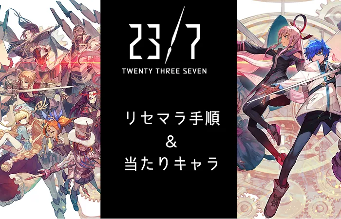 【23/7】配信日・リセマラ・当たりキャラまとめ【トゥエンティスリーセブン】