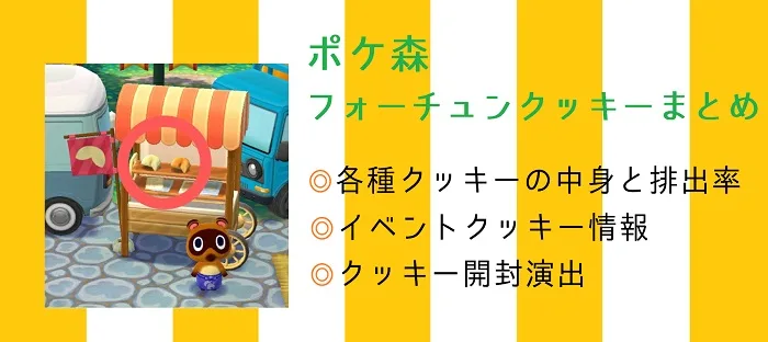 【ポケ森】フォーチュンクッキーまとめ・各種クッキーから入手出来るもの一覧・イベントクッキー・演出