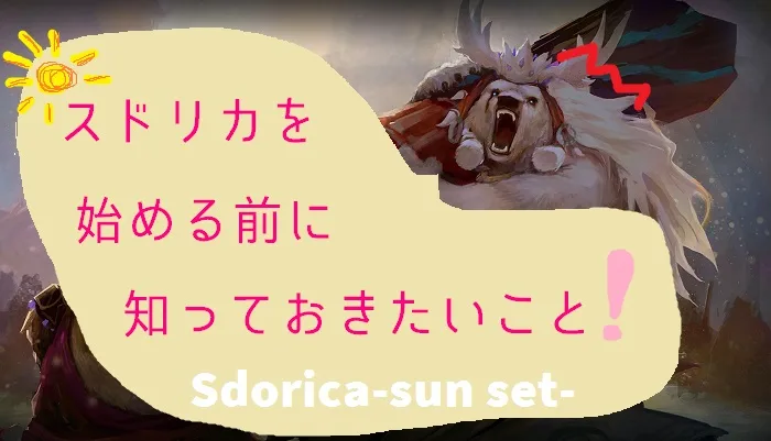 【スドリカ】プレイする前に知っておきたい基本のこと・戦い方とバフ＆デバフの効果について