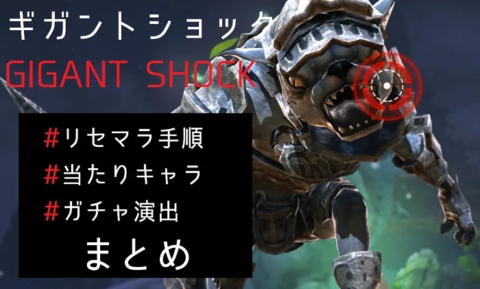 ギガントショック リセマラ 攻略