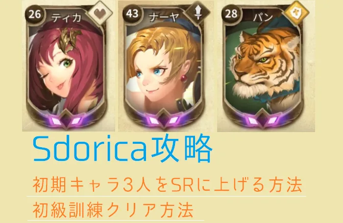 【スドリカ攻略】初期キャラ3人をSRランクに上げる方法・チャレンジクリア方法【Sdorica】