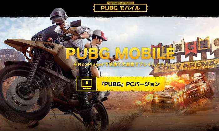 【PUBG攻略】スマホ版PUBGをNoxでプレイする方法・シューティングモード切り替え・キー設定＆透明化【PUBGモバイル】
