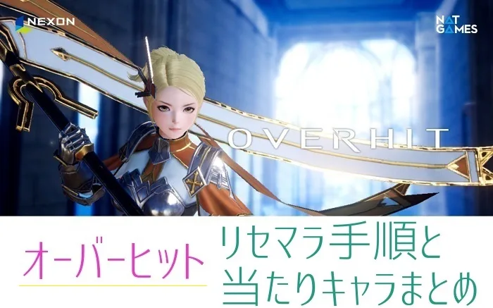 オーバーヒット 当たりキャラ