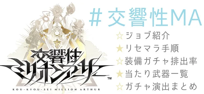 【交響性MA】リセマラ手順・ジョブ紹介・当たり武器まとめ【交響性ミリオンアーサー】