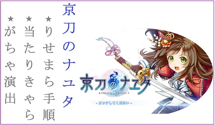 【京刀のナユタ】リセマラ手順と当たりキャラ・ガチャ演出まとめ