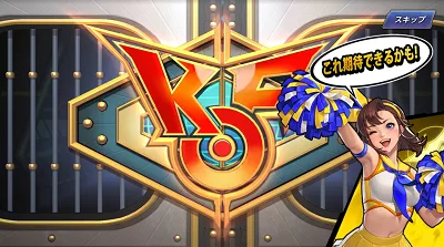 KOFAS リセマラ ガチャ演出6