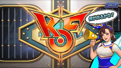 KOFAS リセマラ ガチャ演出1