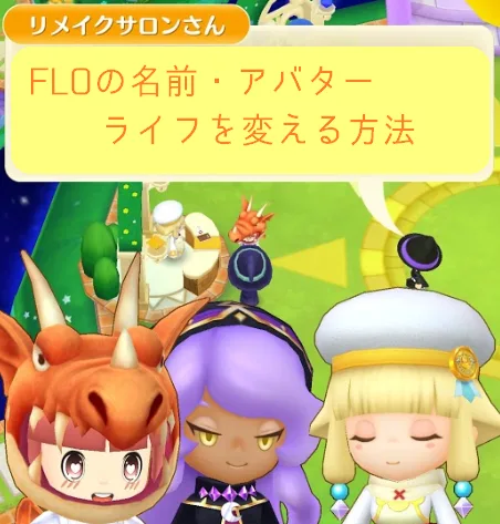 FLO 名前見た目ライフを変える方法