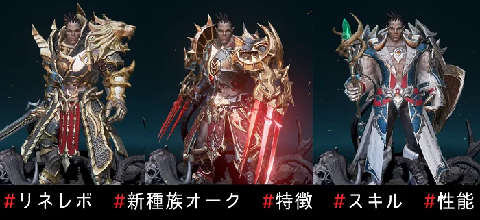 【リネレボ】将来実装される新クラス「オーク」を紹介！【リネージュ2レボリューション】