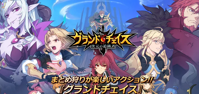 【グラチェ】リセマラ当たりキャラ・選ぶべき★4キャラ・ガチャ演出などまとめ【グランドチェイス次元の追跡者】