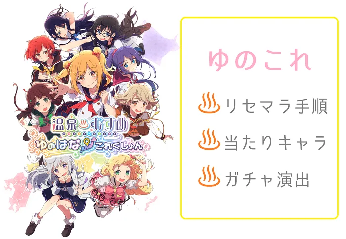 【ゆのこれ】リセマラ当たりキャラ一覧・ガチャ演出まとめ【温泉むすめ ゆのはなこれくしょん】