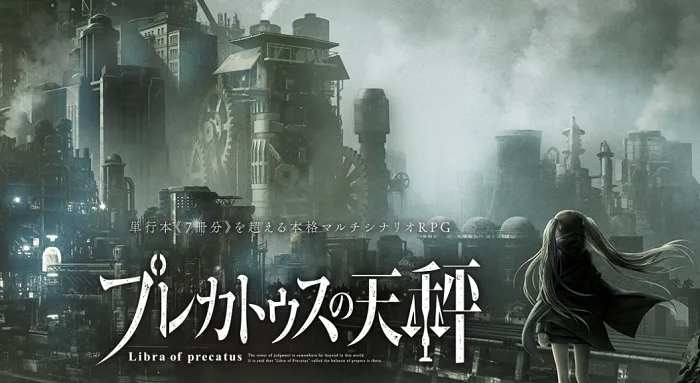 プレカトゥスの天秤│効率の良いリセマラ手順と当たりキャラまとめ【プレテン】