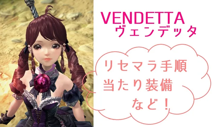 ヴェンデッタ リセマラ 当たり装備