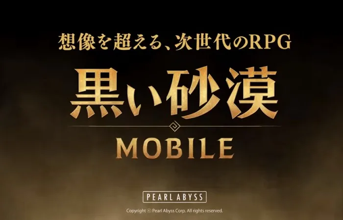 黒い砂漠モバイル│配信日・職業紹介・リセマラ手順と当たりまとめ│黒い砂漠M