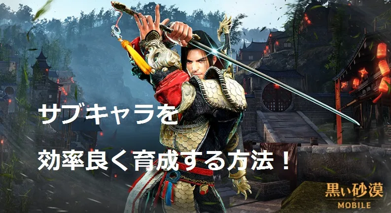 黒い砂漠モバイル│サブキャラを効率良く育成する方法│黒い砂漠M