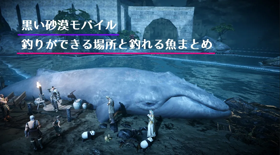 黒い砂漠モバイル│魚が釣れる場所まとめ・図鑑の魚早見表│黒い砂漠M
