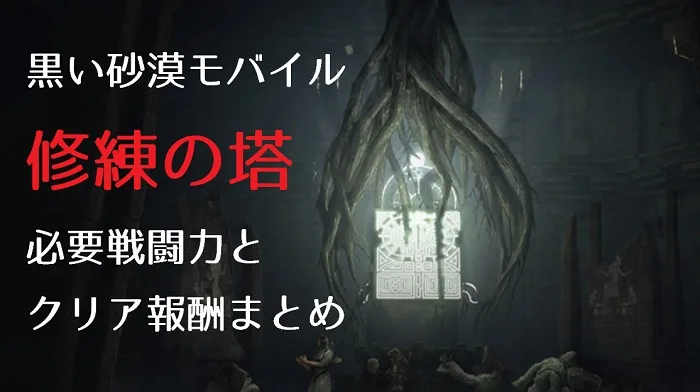 黒い砂漠モバイル 修練の塔 戦闘力 報酬