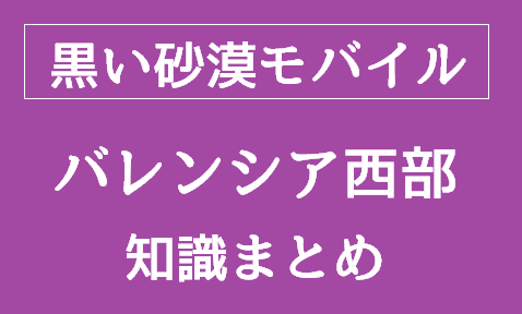 黒い砂漠モバイル【知識】バレンシア西部│学問・冒険の知識一覧（画像あり）