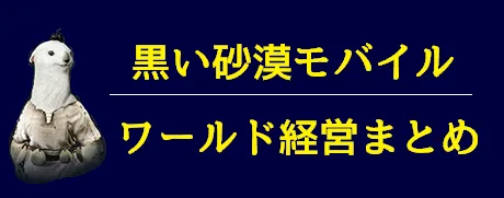 黒い砂漠モバイル ワールド経営まとめ