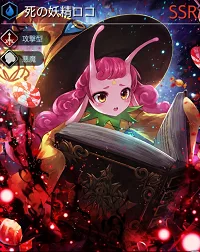 テラオリジン 死の妖精ロコ