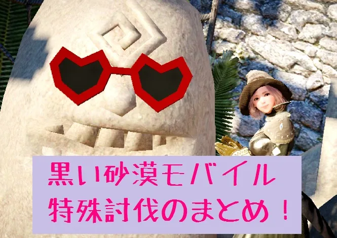黒い砂漠モバイル│特殊討伐の攻略！出現率・報酬・各ボスとの戦い方│黒い砂漠M