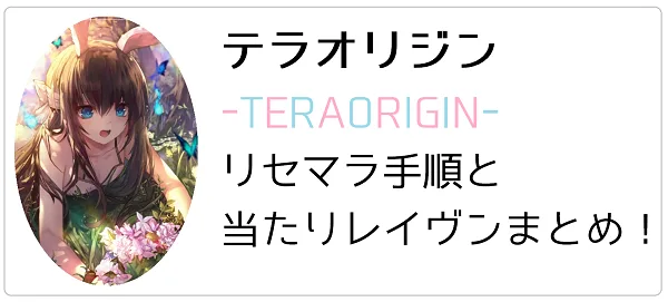 テラオリ│リセマラ手順と当たりレイヴン一覧・レイヴン表・装備まとめ│TERAORIGIN