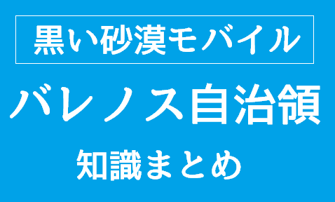 黒い砂漠モバイル【知識】バレノス自治領│学問・冒険の知識一覧（画像あり）