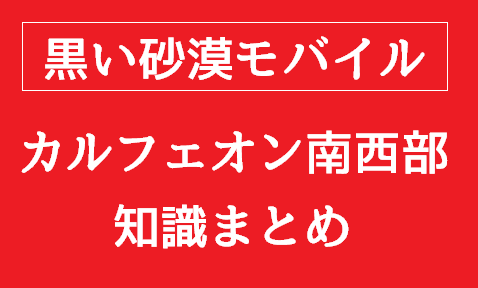 黒い砂漠モバイル【知識】カルフェオン南西部│学問・冒険の知識一覧（画像あり）