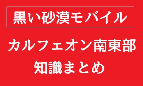 黒い砂漠モバイル【知識】カルフェオン南東部│学問・冒険の知識一覧（画像あり）