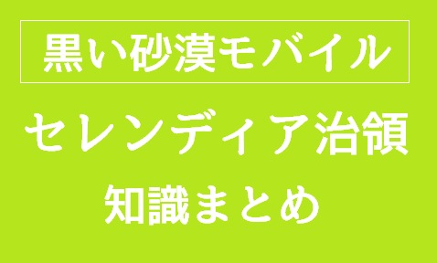 黒い砂漠モバイル【知識】セレンディア治領│学問・冒険の知識一覧（画像あり）