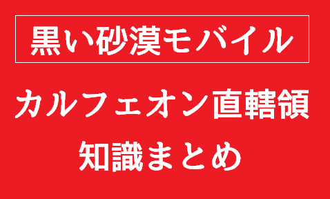 黒い砂漠モバイル【知識】カルフェオン直轄領│学問・冒険の知識一覧（画像あり）