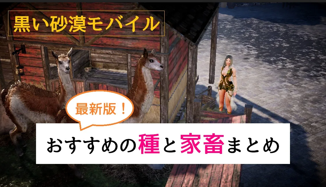 黒い砂漠モバイル【最新版】種と家畜の食糧効率！おすすめはどれ？