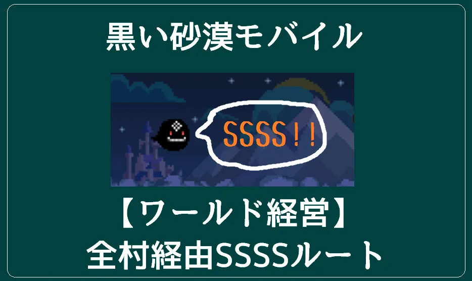 黒い砂漠モバイル【ワールド経営】SSSS全村経由おすすめルート