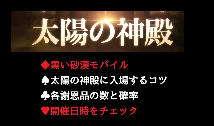 黒い砂漠モバイル│太陽の神殿に入場するコツ・各種確率・開催日を知る方法