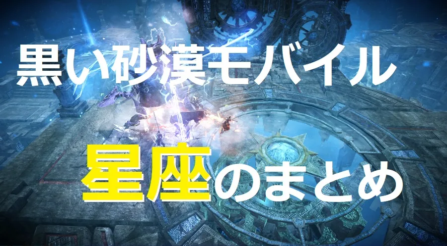 【黒い砂漠モバイル】星座コンテンツのまとめ